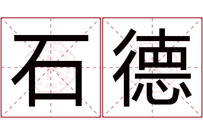 石德名字寓意