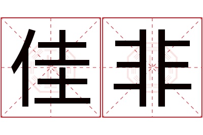 佳非名字寓意