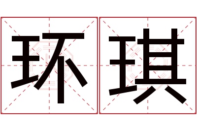 环琪名字寓意