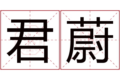 君蔚名字寓意