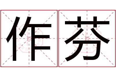作芬名字寓意 作芬名字寓意