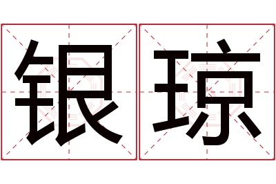 银琼名字寓意