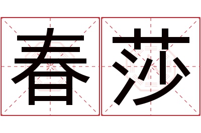 春莎名字寓意