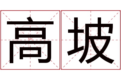 高坡名字寓意 高坡名字寓意