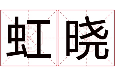 虹晓名字寓意