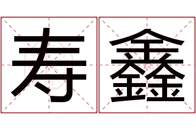 寿鑫名字寓意 寿鑫名字寓意