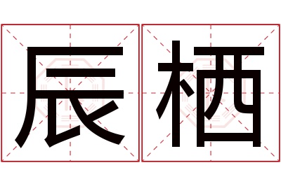 辰栖名字寓意