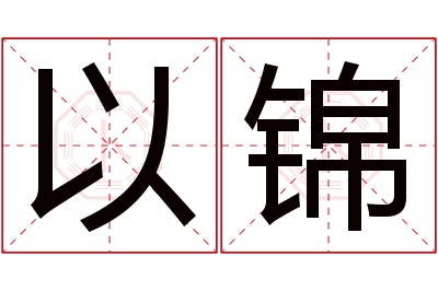 以锦名字寓意