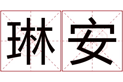 琳安名字寓意