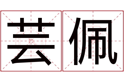 芸佩名字寓意