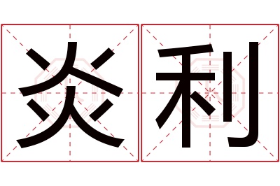 炎利名字寓意