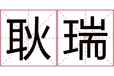 耿瑞名字寓意