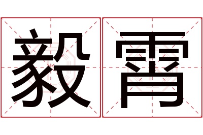 毅霄名字寓意