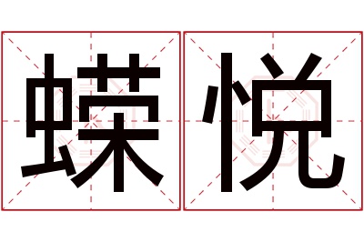 蝾悦名字寓意