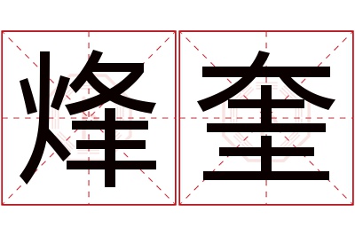 烽奎名字寓意