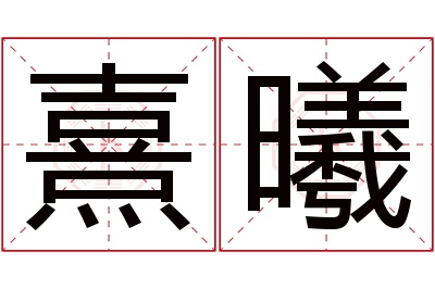 熹曦名字寓意