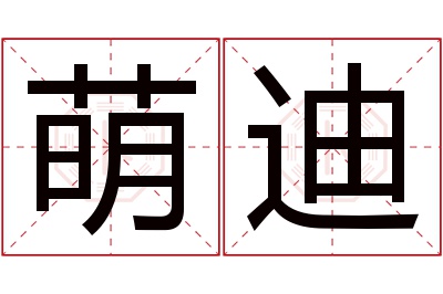 萌迪名字寓意