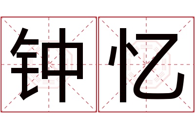 钟忆名字寓意