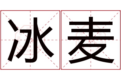 冰麦名字寓意