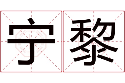 宁黎名字寓意