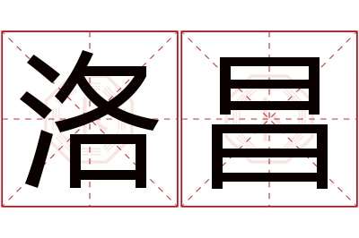 洛昌名字寓意