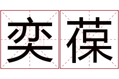 奕葆名字寓意