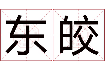 东皎名字寓意