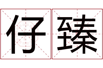 仔臻名字寓意