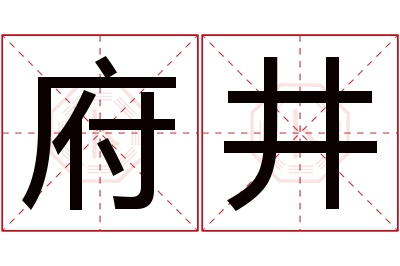 府井名字寓意