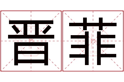 晋菲名字寓意