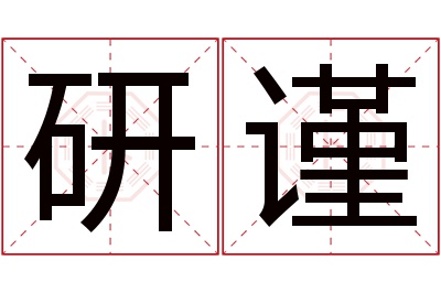 研谨名字寓意