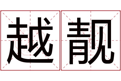 越靓名字寓意