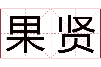 果贤名字寓意