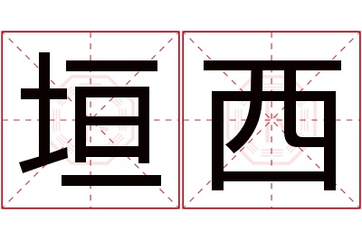 垣西名字寓意