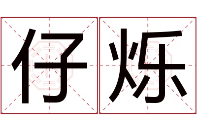 仔烁名字寓意