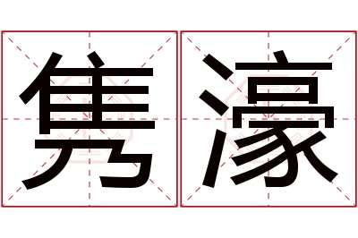 隽濠名字寓意