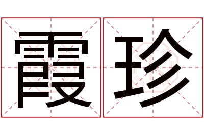 霞珍名字寓意