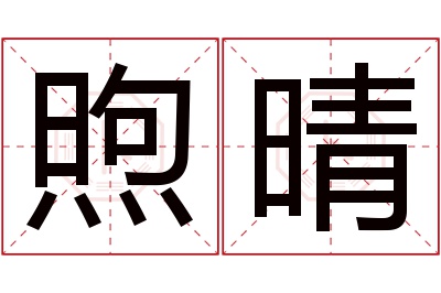 煦晴名字寓意