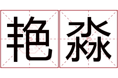 艳淼名字寓意