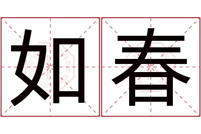 如春名字寓意