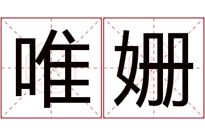 唯姗名字寓意