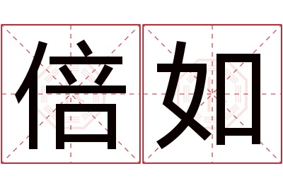 倍如名字寓意