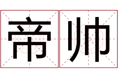 帝帅名字寓意