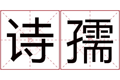 诗孺名字寓意