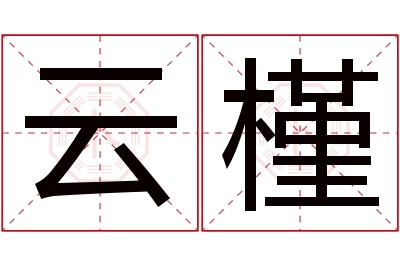 云槿名字寓意