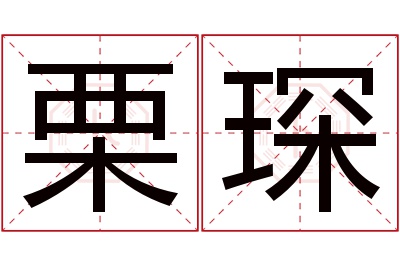 栗琛名字寓意