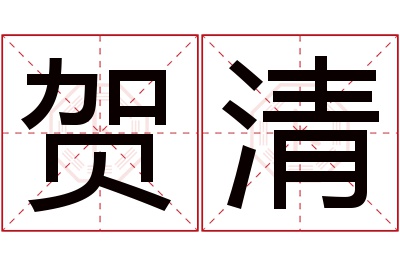 贺清名字寓意