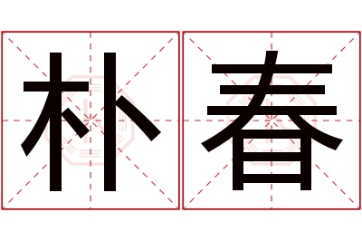 朴春名字寓意