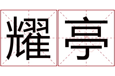 耀亭名字寓意 耀亭名字寓意