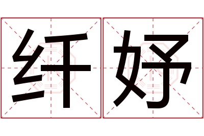 纤妤名字寓意